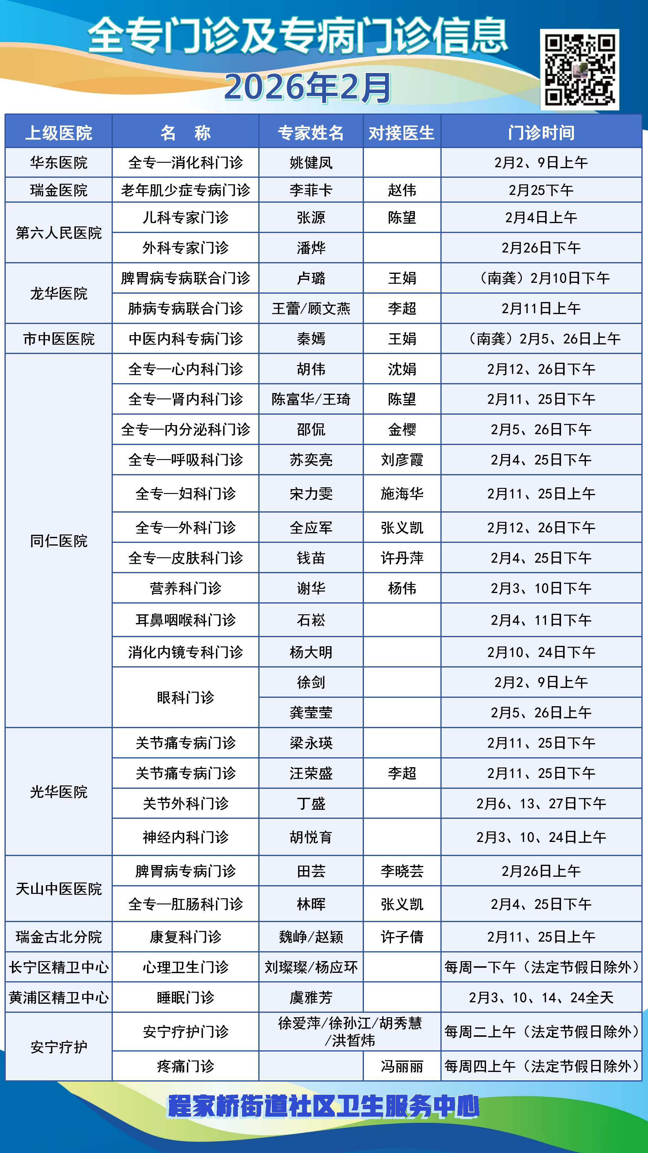 长宁：家门口看专家！2月门诊安排来了→8.png