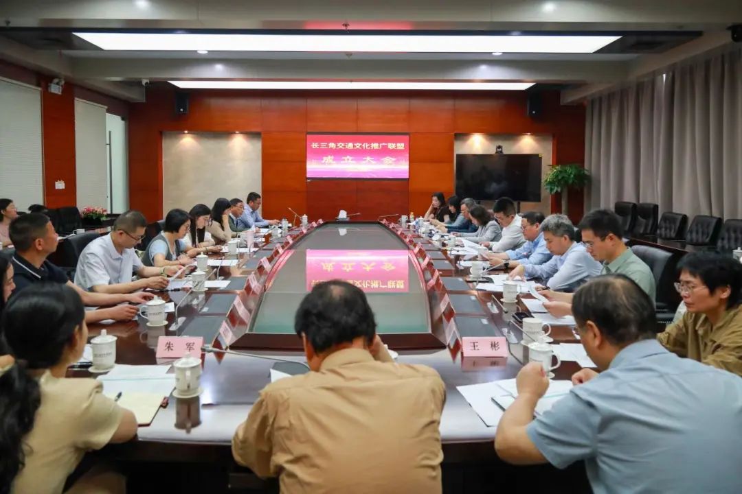 20250516长三角交通文化推广联盟在沪成立，共筑交通文化协同发展新高地！ (1).jpg