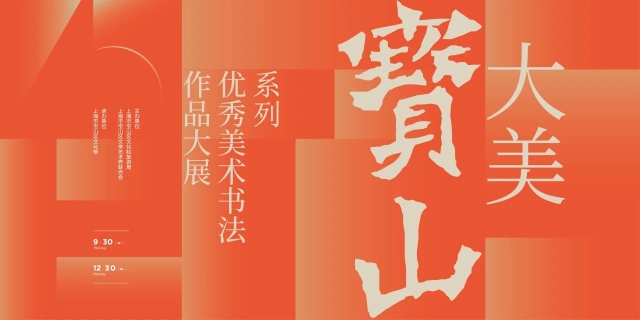 “大美宝山”系列优秀美术书法作品大展.jpg “大美宝山”系列优秀美术书法作品大展.jpg