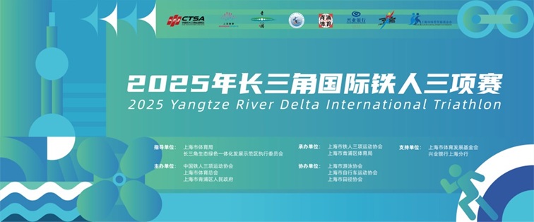 青浦体育：2025年长三角国际铁人三项赛倒计时
