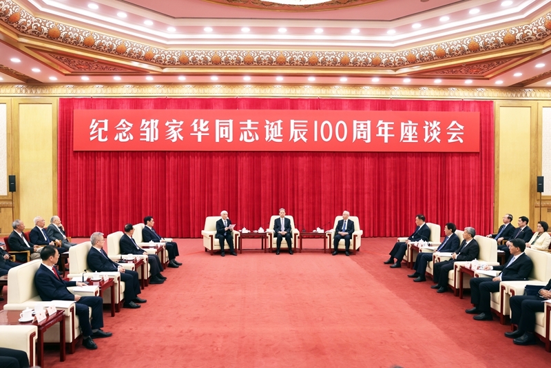 纪念邹家华同志诞辰100周年座谈会在京举行 赵乐际出席
