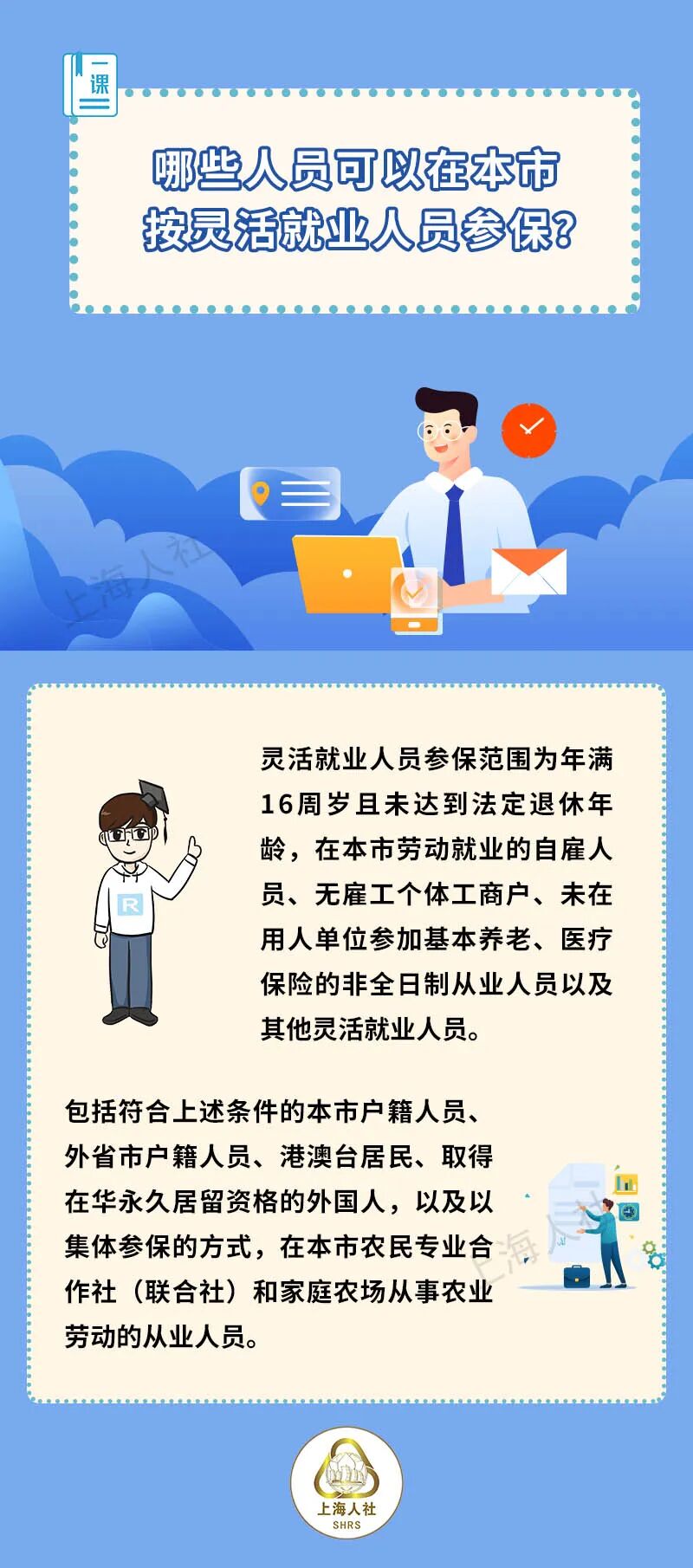 哪些人员可以在本市按灵活就业人员参保？.jpeg