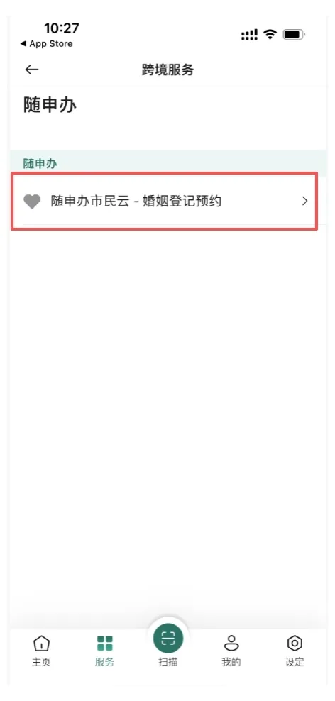 点击“随申办市民云-婚姻登记预约”.jpeg