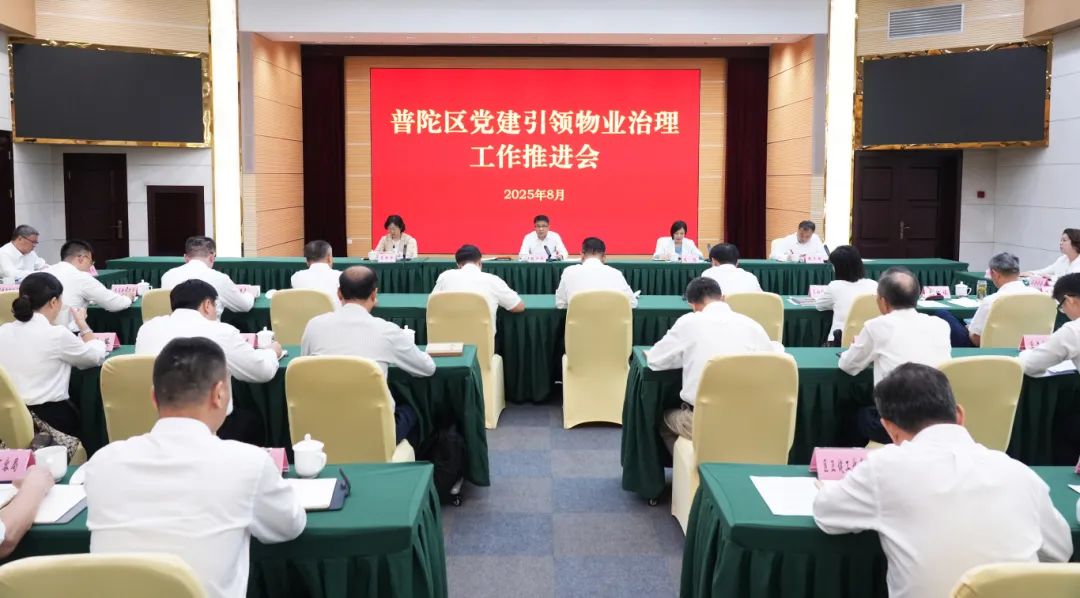 党建引领物业治理推进会.jpg