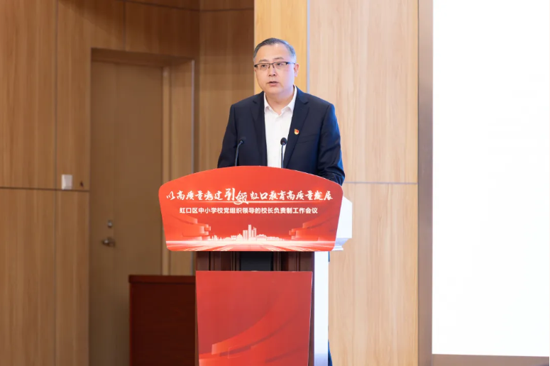 虹口区中小学校党组织领导的校长负责制工作会议召开.png