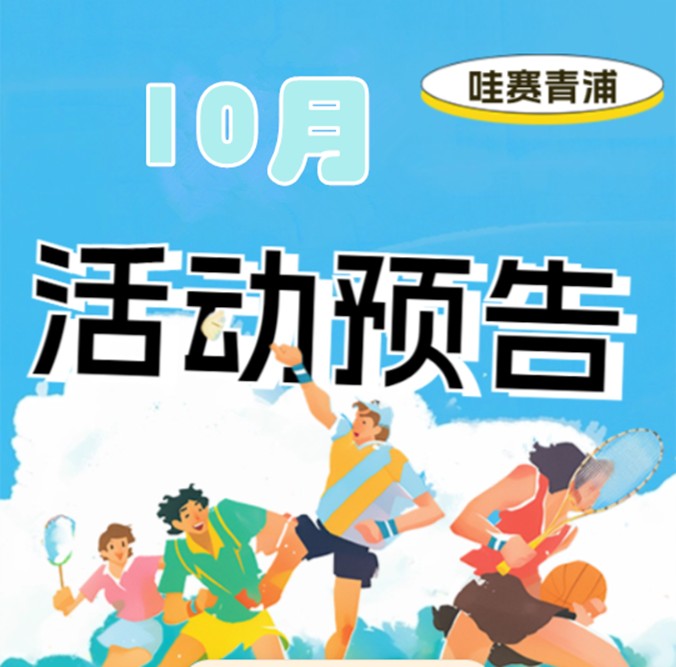 哇赛青浦~ 2025年上海城市业余联赛青浦赛区10月活动预告来啦！
