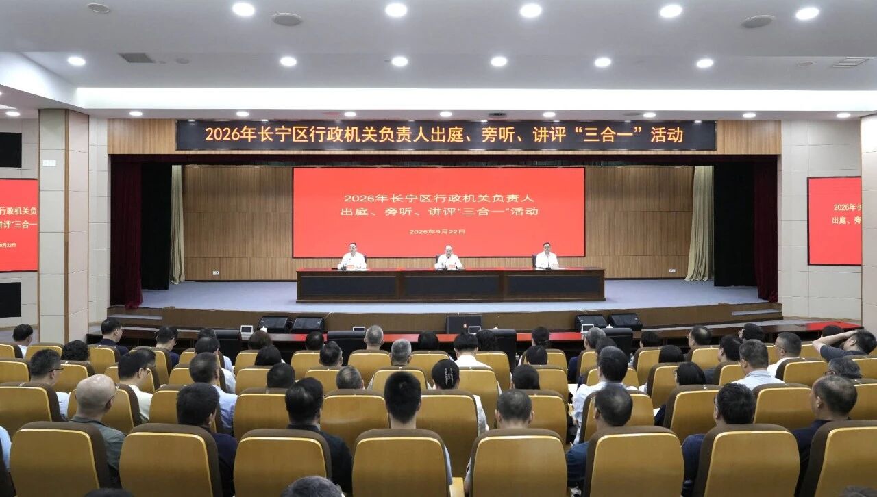 提升依法行政水平，长宁区举行这场“三合一”活动1.jpg