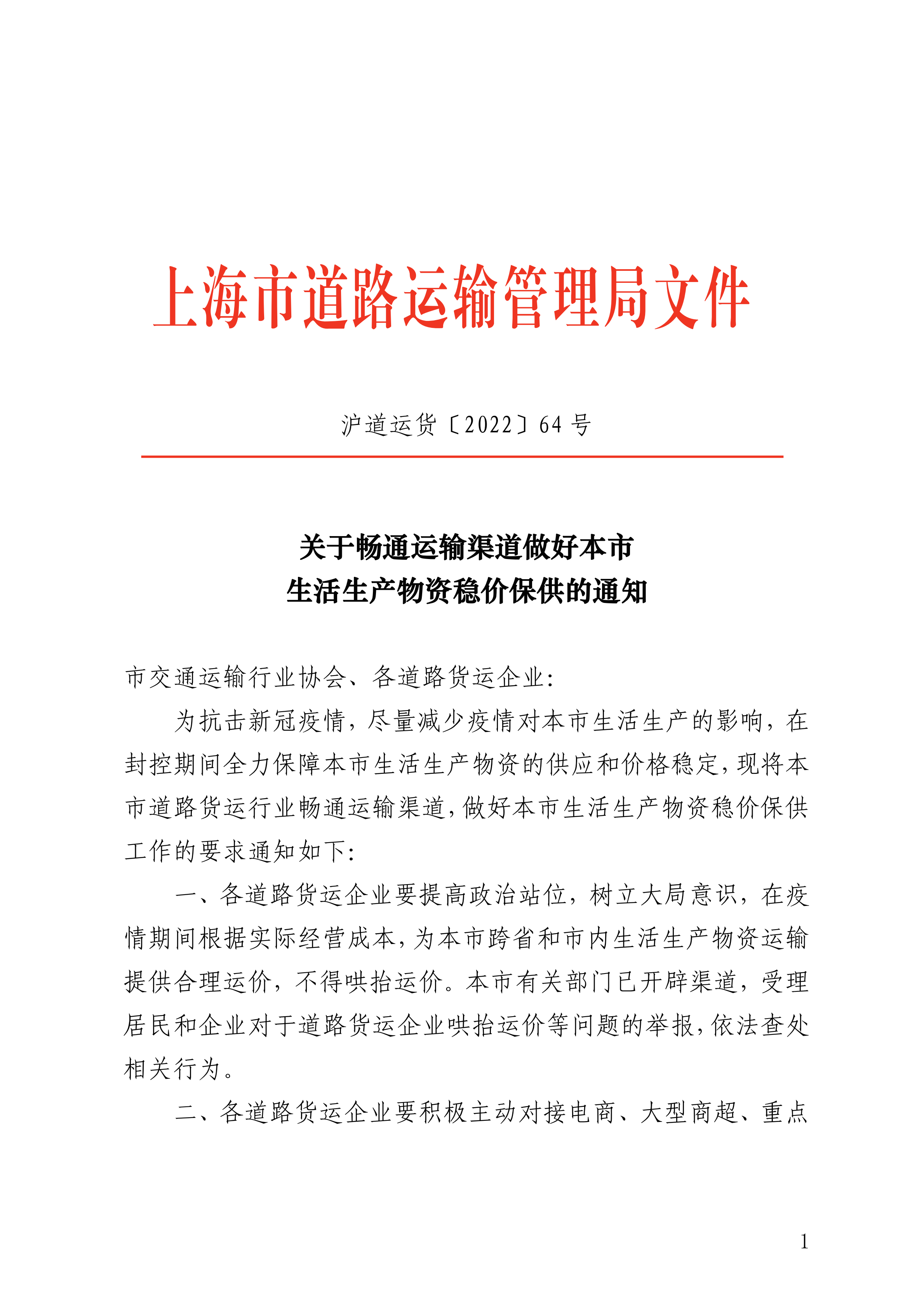 64货 关于畅通运输渠道做好本市生活生产物资稳价保供的通知(1)(1)(1)(1)(1)_00.png