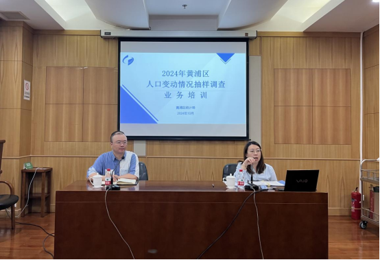 黄浦区召开2024年人口变动情况抽样调查培训会.png