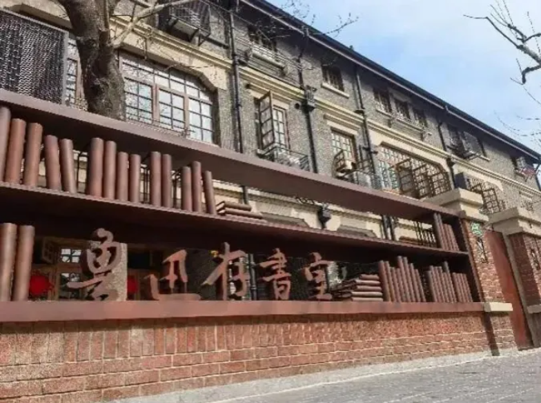 鲁迅存书室.png 鲁迅存书室.png