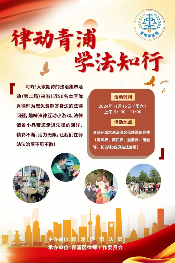 “律动青浦，学法知行”法治集市活动（第二期）如期而至！