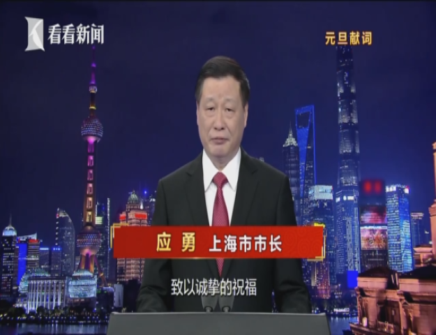 应勇2020年元旦献词