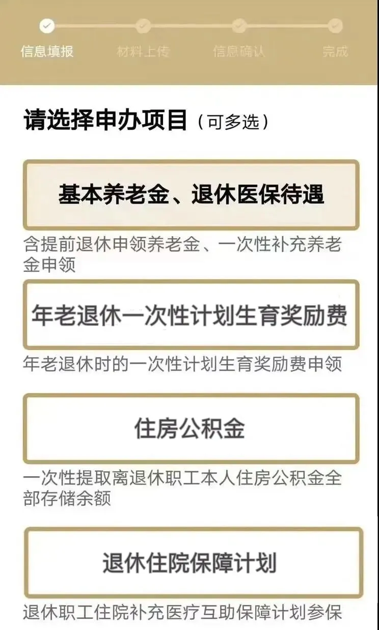 2.基本信息填写无误后,可以选择需要申报的项目。其中,“基本养老金、退休医保待遇”默认为必选项。 .jpeg 2.基本信息填写无误后,可以选择需要申报的项目。其中,“基本养老金、退休医保待遇”默认为必选项。 .jpeg