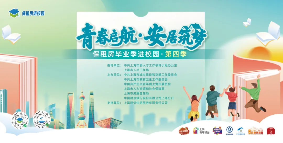 “保租房毕业季进校园”(第四季)高校毕业生安居保障专项行动.jpeg “保租房毕业季进校园”(第四季)高校毕业生安居保障专项行动.jpeg