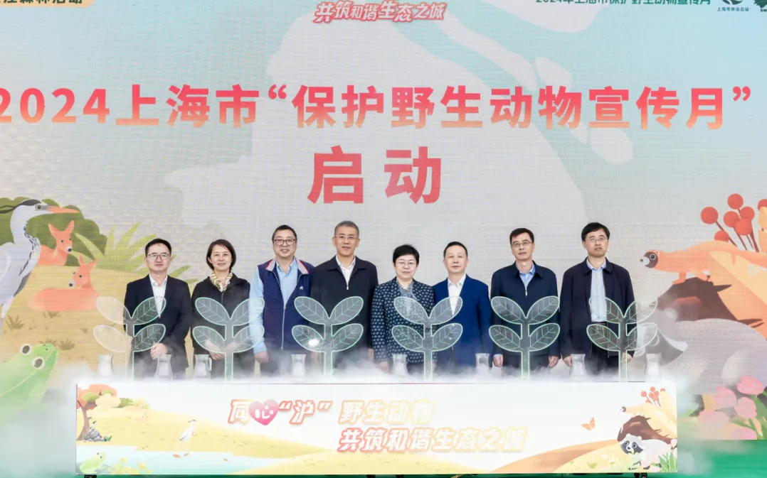 2024年上海市保护野生动物宣传月正式启动1.jpg 2024年上海市保护野生动物宣传月正式启动1.jpg