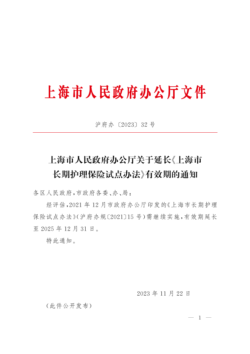 上海市人民政府办公厅关于延长《上海市长期护理保险试点办法》有效期的通知插图