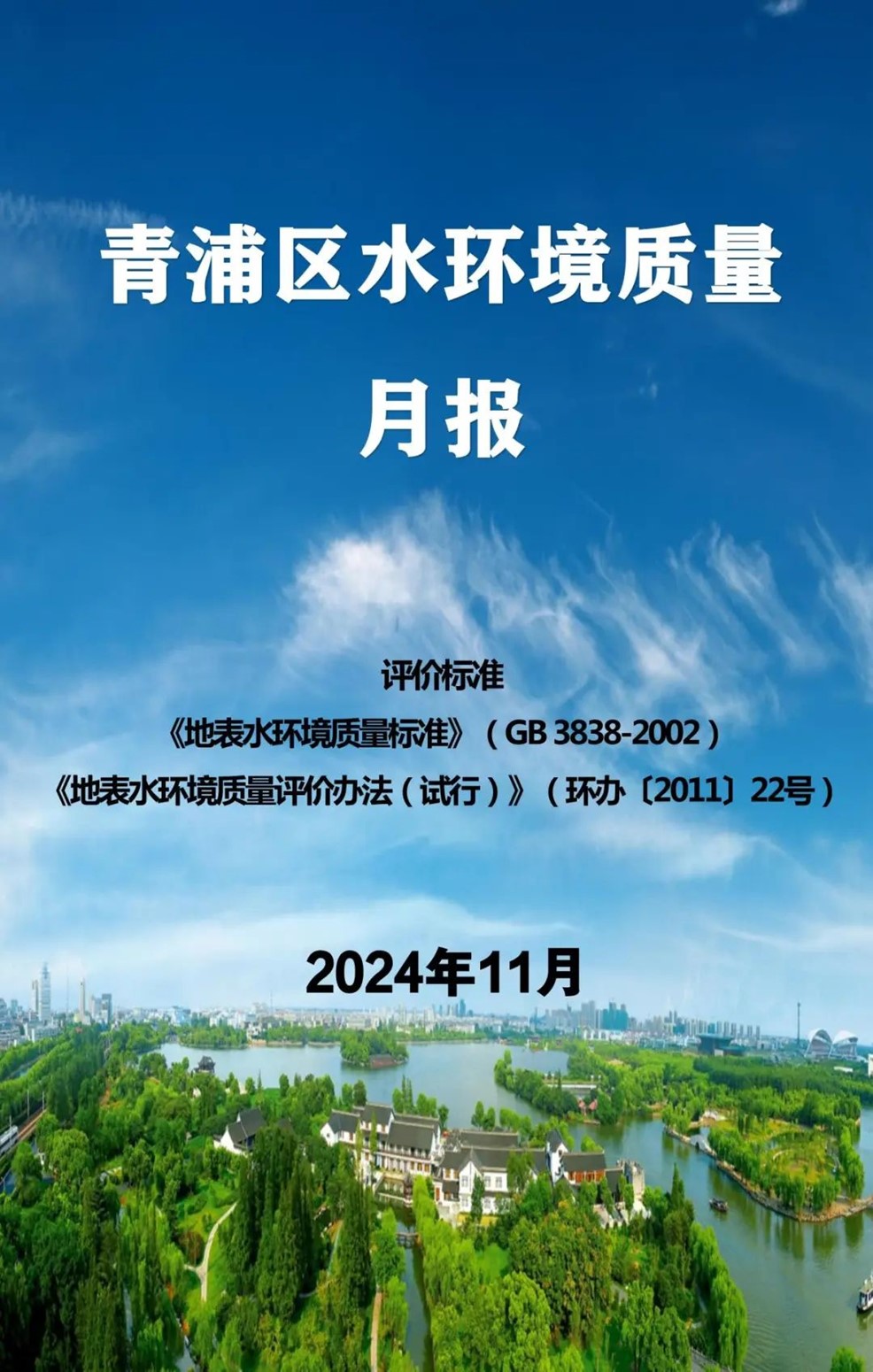 青浦区2024年11月水环境质量月报