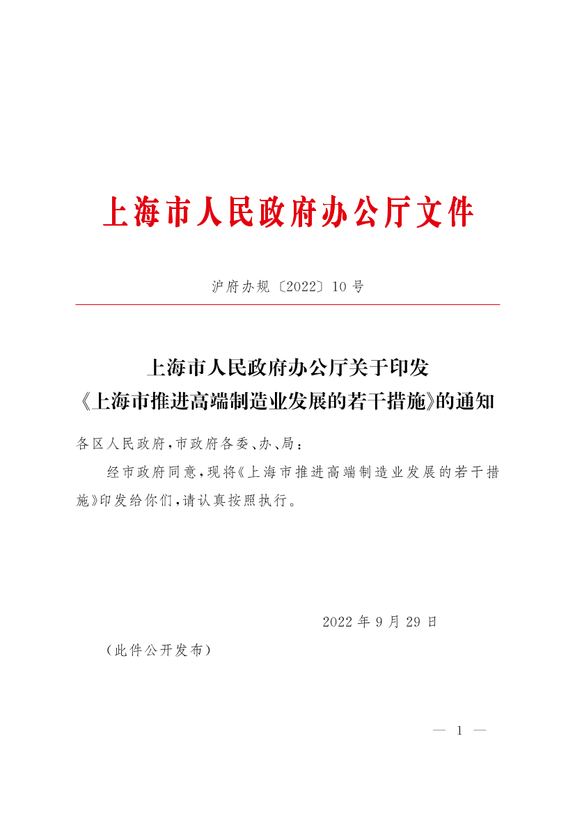 上海市人民政府办公厅关于印发《上海市推进高端制造业发展的若干措施》的通知插图