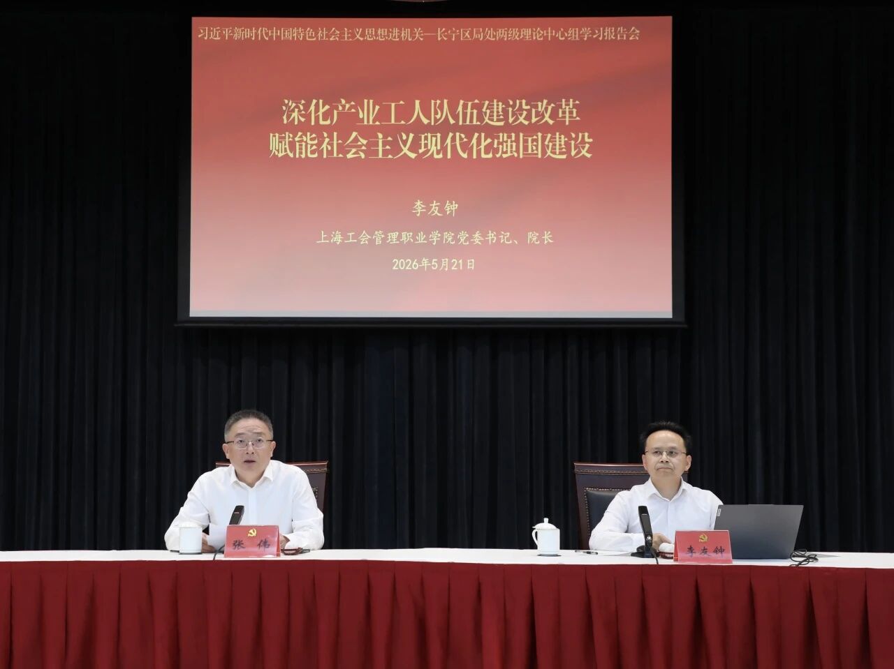 长宁区举行局处两级党委（党组）理论学习中心组联组学习会，深化产业工人队伍建设改革2.jpg