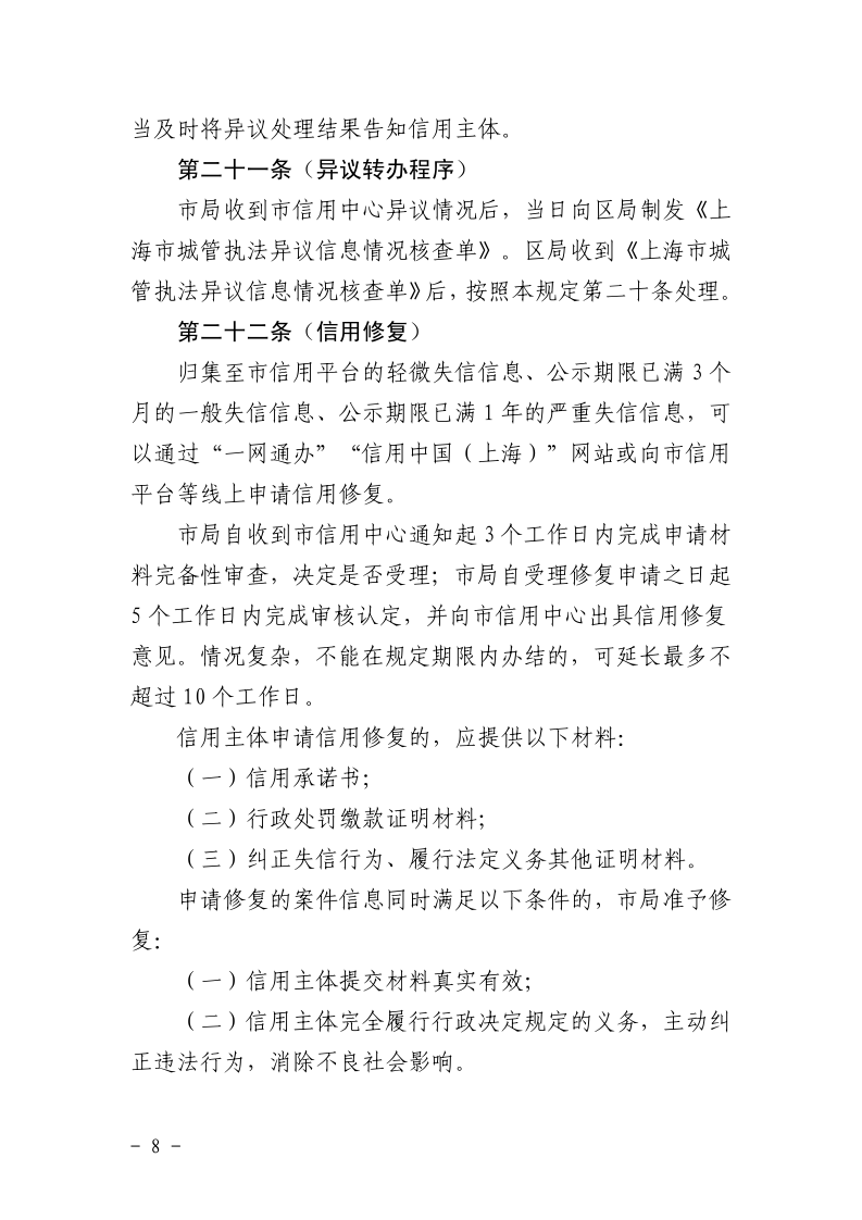 沪城管执〔2026〕11号-关于印发《上海市城管执法案件信息归集和信用修复管理规定》的通知_page_8.bmp