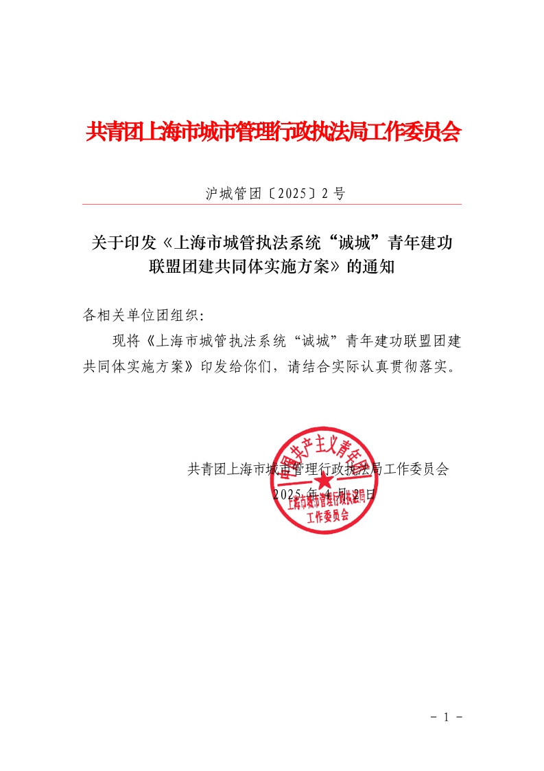 沪城管团〔2025〕2号-关于印发《上海市城管执法系统 “诚城”青年建功联盟团建共同体实施方案》的通知_page_1.bmp