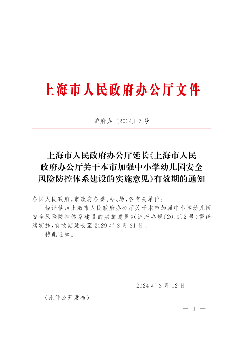 上海市人民政府办公厅延长《上海市人民政府办公厅关于本市加强中小学幼儿园安全风险防控体系建设的实施意见》有效期的通知插图