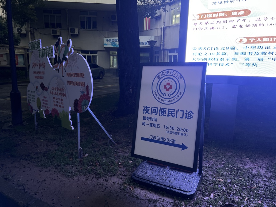 淞南镇社区卫生服务中心开设夜间便民门诊。 资料图片.jpeg