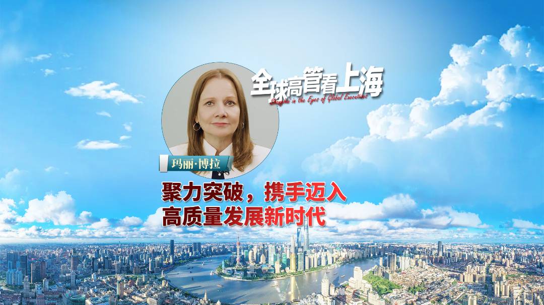 携手迈入高质量发展新时代