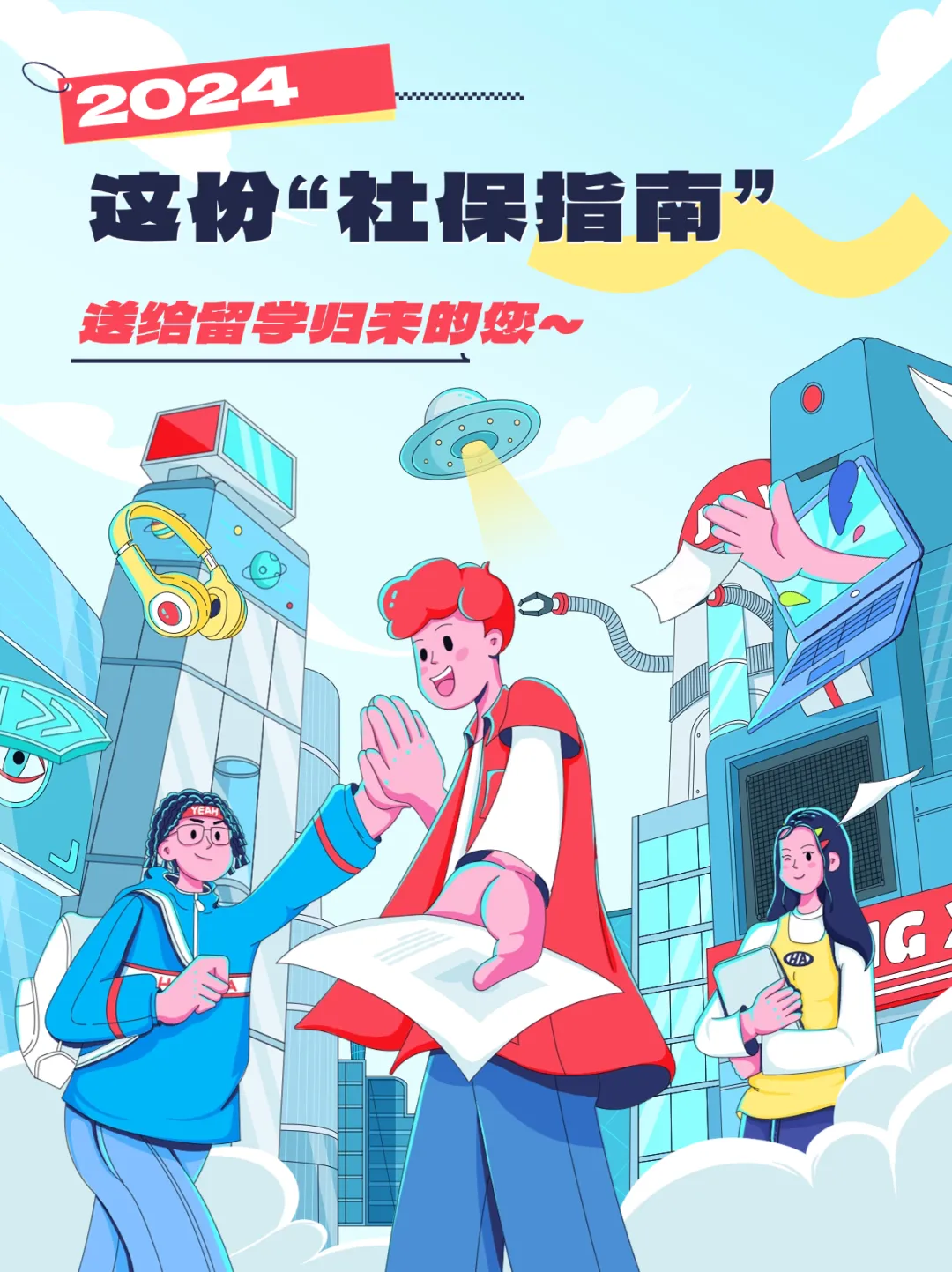 这份“社保指南”送给留学归来的你.jpg 这份“社保指南”送给留学归来的你.jpg