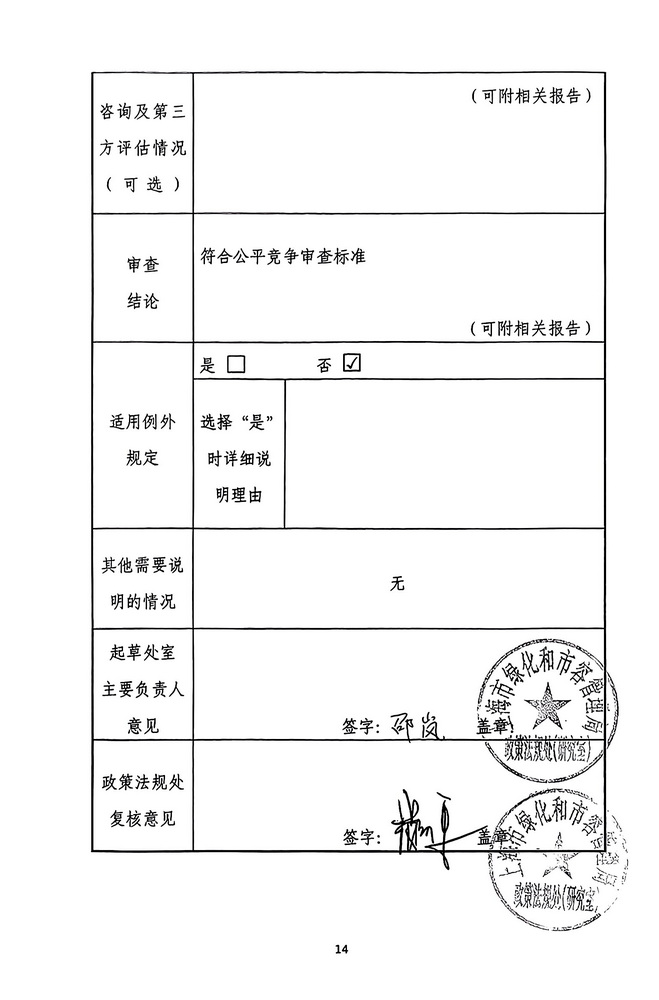 附件1_公平竞争审查表_页面_2.jpg 附件1_公平竞争审查表_页面_2.jpg