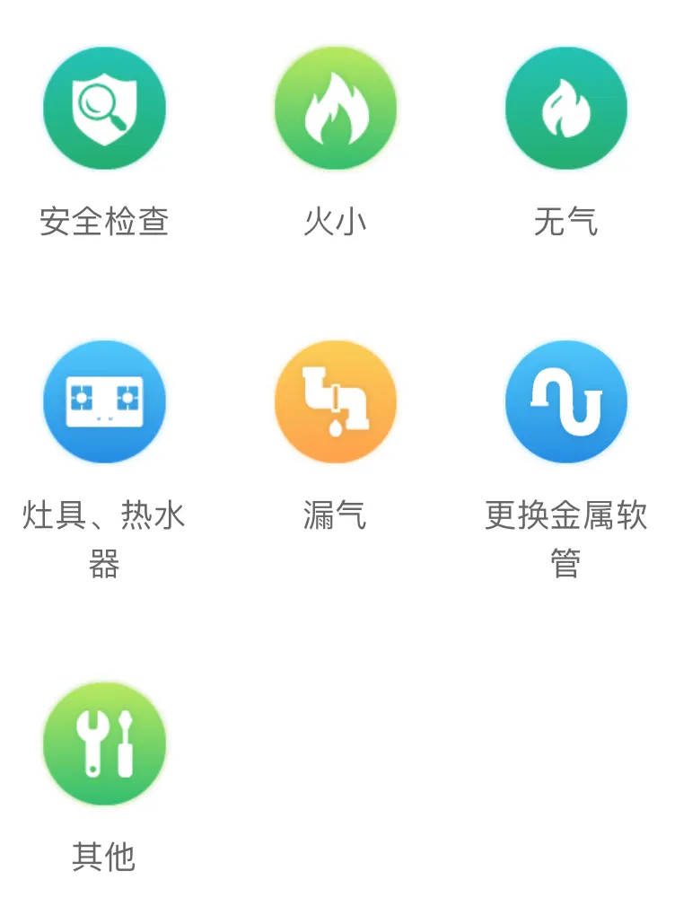 “燃气报修”功能.jpeg “燃气报修”功能.jpeg