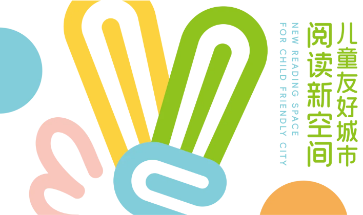 儿童友好城市阅读新空间.png 儿童友好城市阅读新空间.png