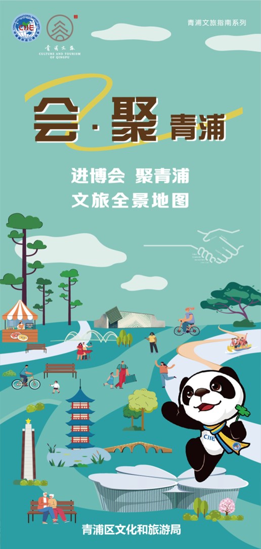 会·聚青浦|吃喝玩乐宿“一站式”玩转进博会!青浦为你配齐了~ 会·聚青浦|吃喝玩乐宿“一站式”玩转进博会!青浦为你配齐了~