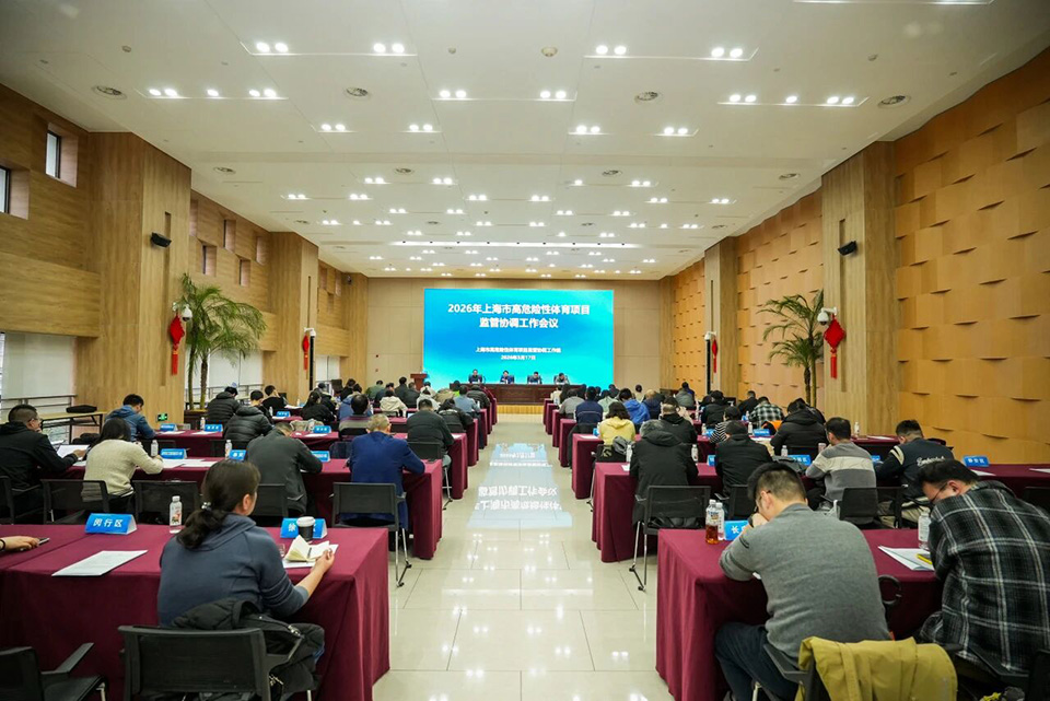 2026年上海市高危险性体育项目监管协调工作会议召开 (2).jpg