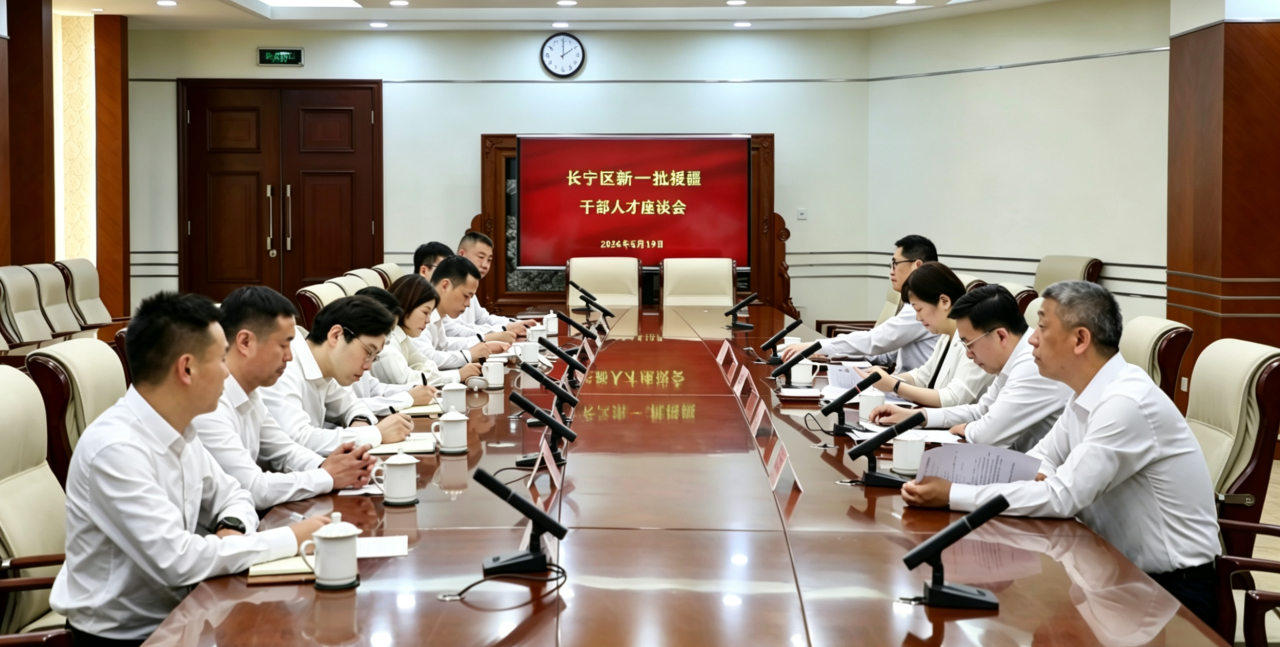 长宁区召开新一批援疆干部人才座谈会2.png