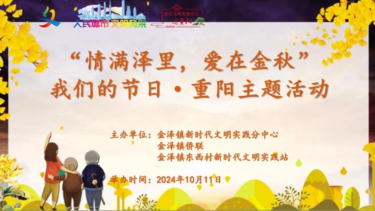 登高赏秋敬老行——青浦区“我们的节日·重阳”主题活动缤纷来袭~ 登高赏秋敬老行——青浦区“我们的节日·重阳”主题活动缤纷来袭~