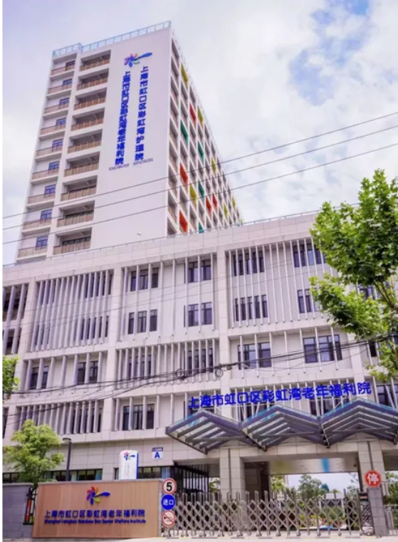 上海市虹口区彩虹湾老年福利院.png 上海市虹口区彩虹湾老年福利院.png