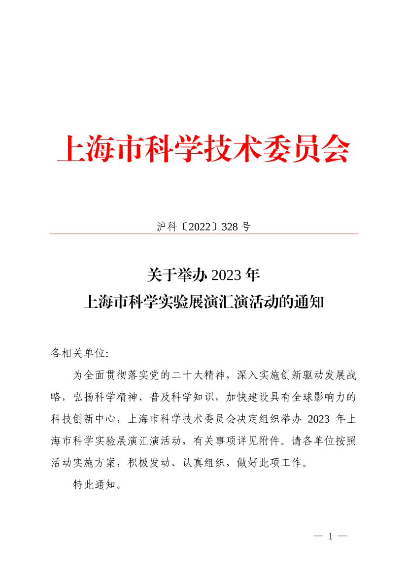 上海市科学技术委员会关于举办2023年上海市科学实验展演汇演活动的通知插图