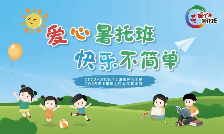 爱心暑托班,智趣一“夏”!2025年青浦区小学生爱心暑托班来啦~ 爱心暑托班,智趣一“夏”!2025年青浦区小学生爱心暑托班来啦~
