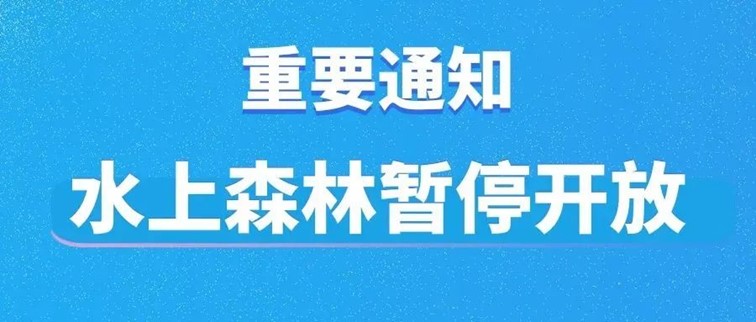 重要通知：水上森林暂停开放