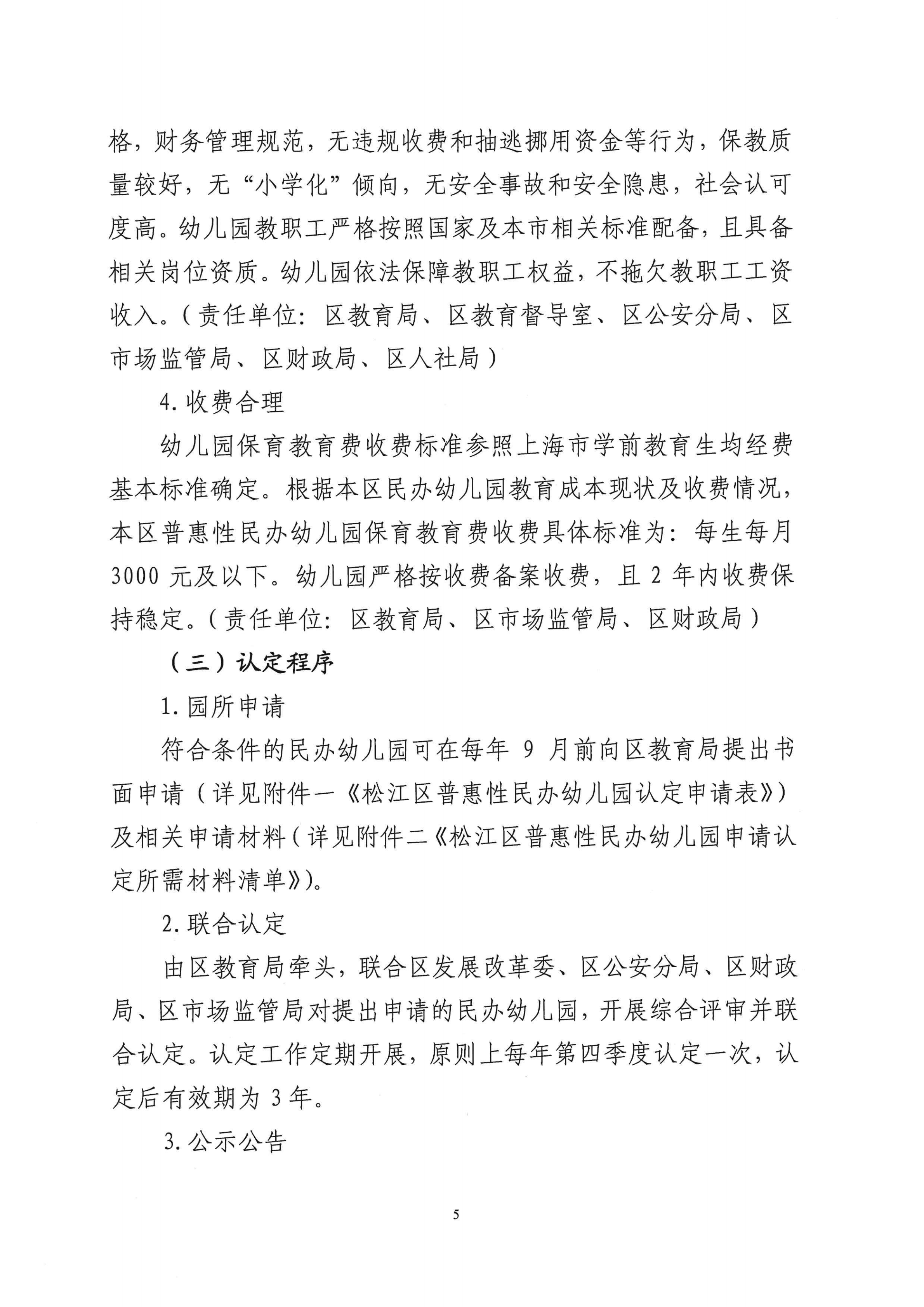 松江区普惠性民办幼儿园认定及管理工作细则（试行）_04.png