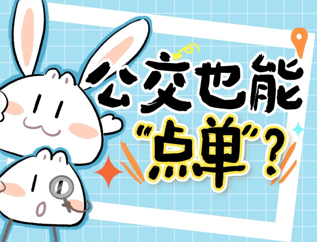 公交也能“点单”了? .jpeg