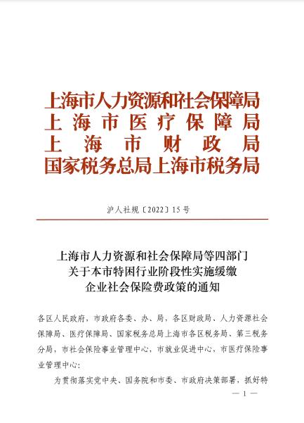 上海市人力资源和社会保障局等四部门关于本市特困行业阶段性实施缓缴企业社会保险费政策的通知插图