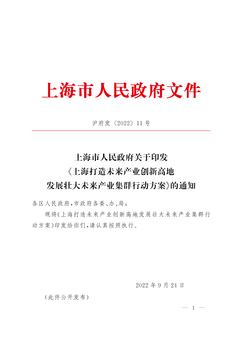 上海市人民政府关于印发《上海打造未来产业创新高地发展壮大未来产业集群行动方案》的通知插图