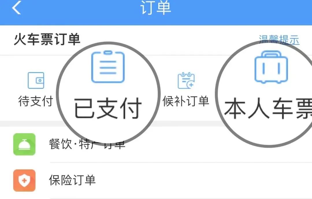 在“订单”中选择“已支付”或“本人车票”.jpeg 在“订单”中选择“已支付”或“本人车票”.jpeg