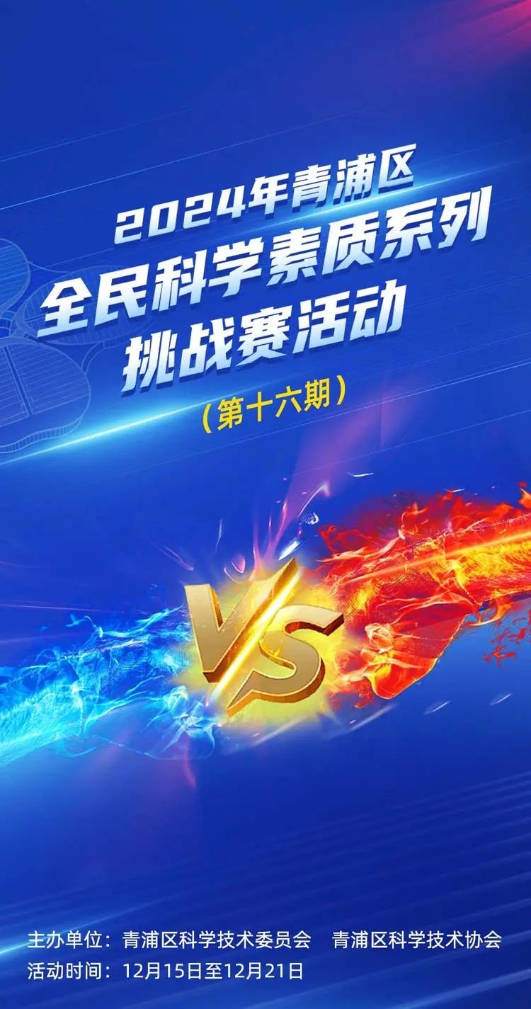 第十六期~2024年青浦区全民科学素质系列挑战赛活动等您来参与！