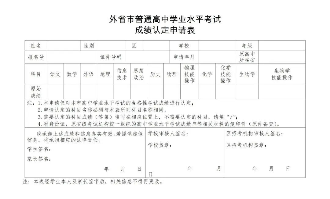 填写《外省市普通高中学业水平考试成绩认定申请表》.jpeg 填写《外省市普通高中学业水平考试成绩认定申请表》.jpeg