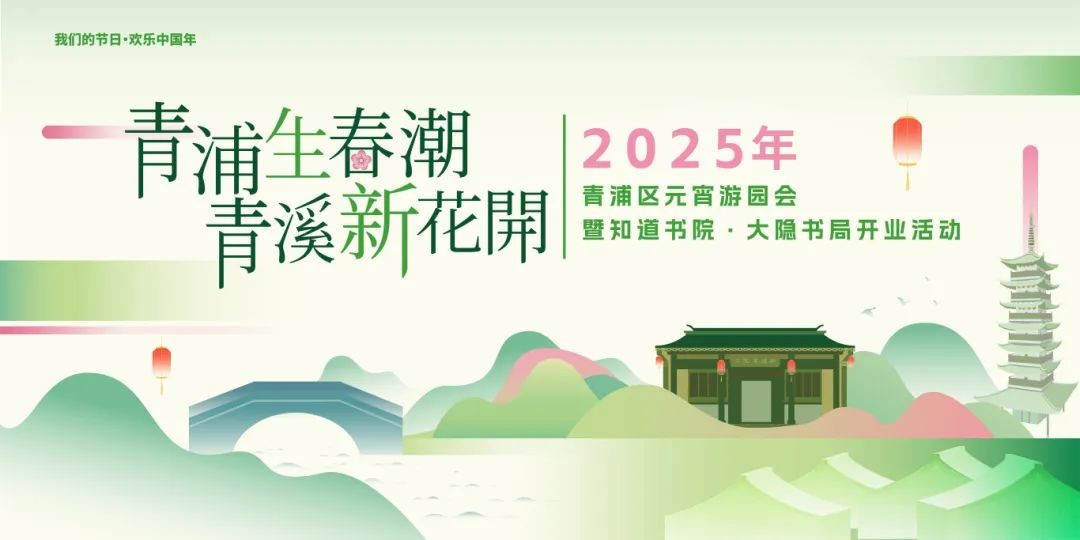 “我们的节日·欢乐中国年”2025年青浦区元宵主题系列活动预告来袭! “我们的节日·欢乐中国年”2025年青浦区元宵主题系列活动预告来袭!