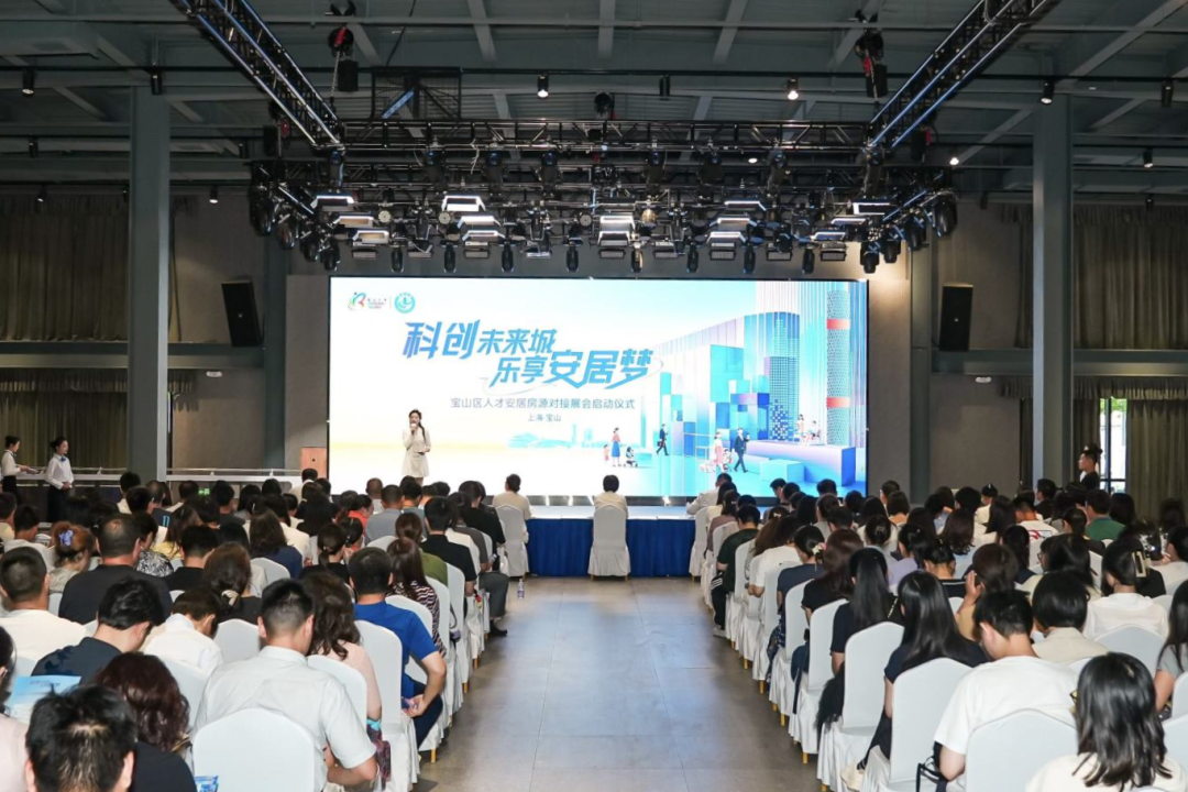 秒速对接，一键定居——宝山区启动人才安居房源对接系列展会，打通安居供需“直通车”