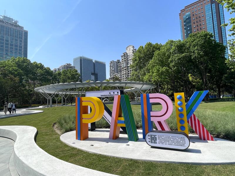 虹桥公园“虹桥源亭”.jpeg 虹桥公园“虹桥源亭”.jpeg